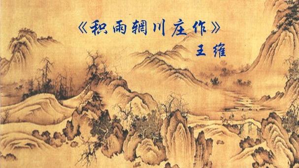 積雨輞川莊作王維擴寫為800字散文