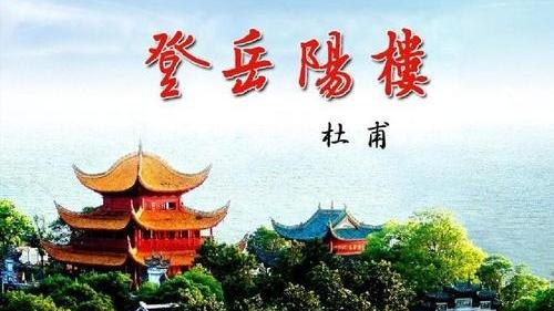 登岳阳楼其一表达作者怎样的思想感情