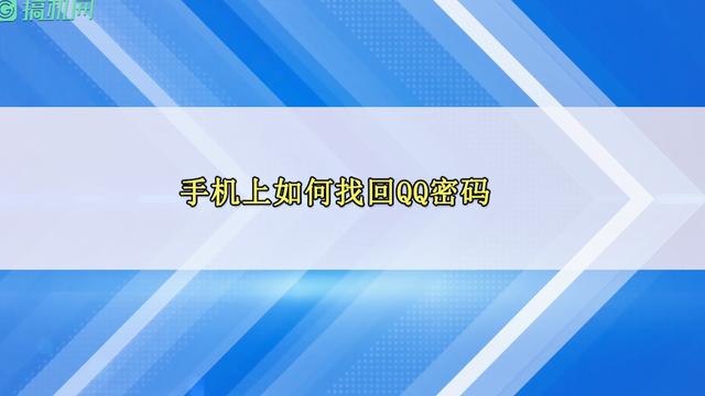 请教QQ密保找回密码的方法
