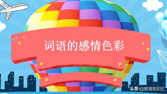 关于褒义词和贬义词色彩的成语