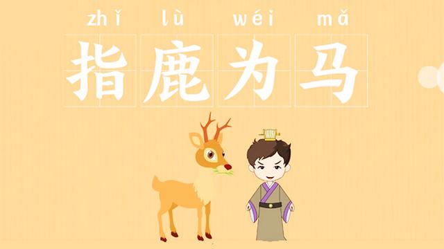 指鹿为马是历史上哪个朝代的事