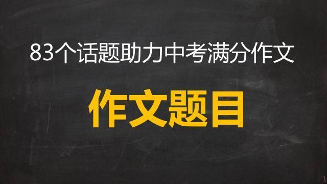 以攀登為話題的作文題目