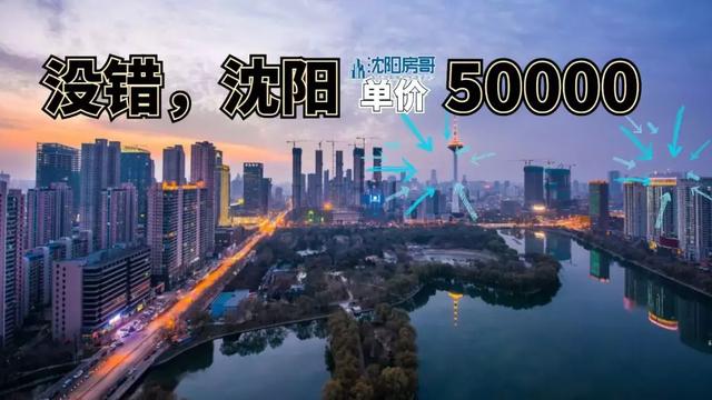 沈陽的房價為什么那么貴