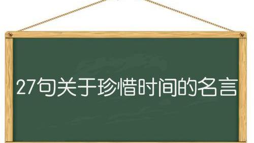 關于珍惜時間的名言警句十句