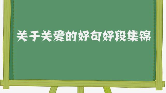 關于愛的好詞好句好段
