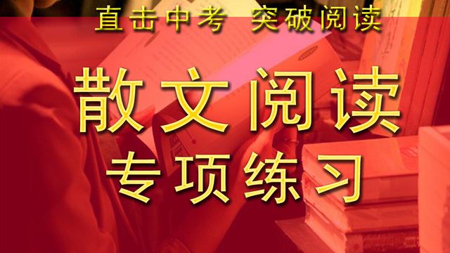 散文類閱讀理解八篇有答案