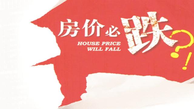 國家是真的要打擊房價嗎