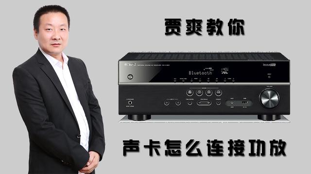 电脑怎么接功放