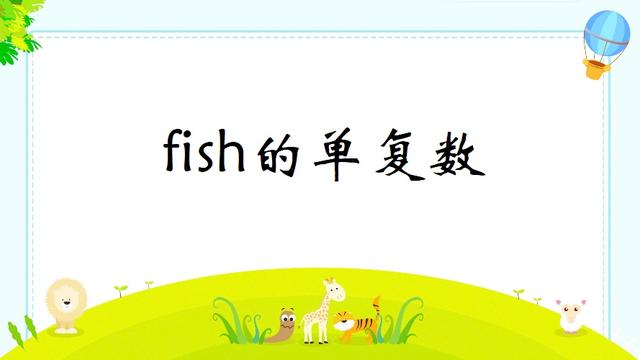 fish的复数形式到底是fish还是fishes