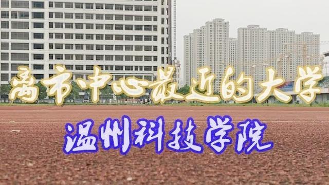 溫州科技職業學院怎么樣在溫州哪里環境好嗎現在的寢室是怎么樣的