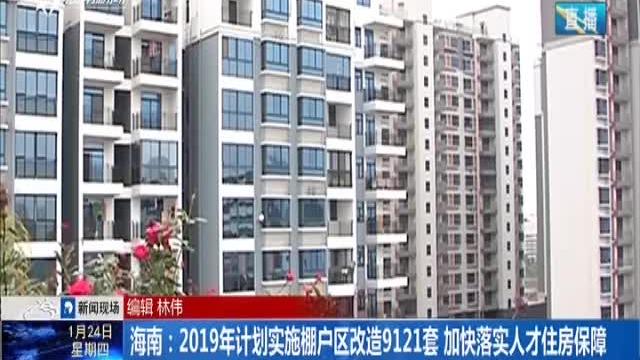64億保障房計劃對海南樓市意味著什么?