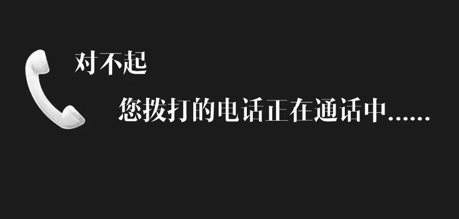 耳边响起这样一句话"对不起,您拨打的电话正在通话中