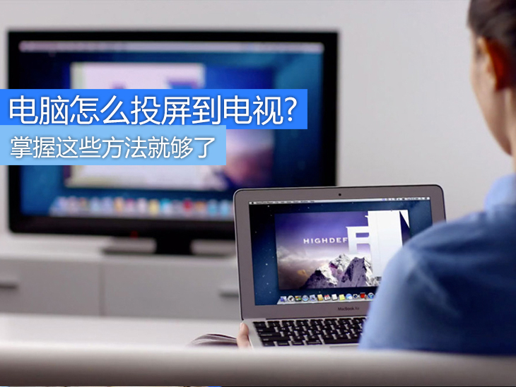 电脑如何投屏到电视无线电脑投屏到电视无线的2个方式