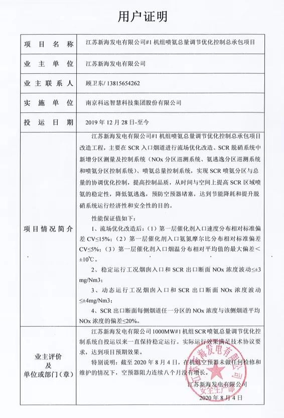 节能减排黑科技“铂莱国际SCR智能喷氨”又创佳绩，这次是新海发电