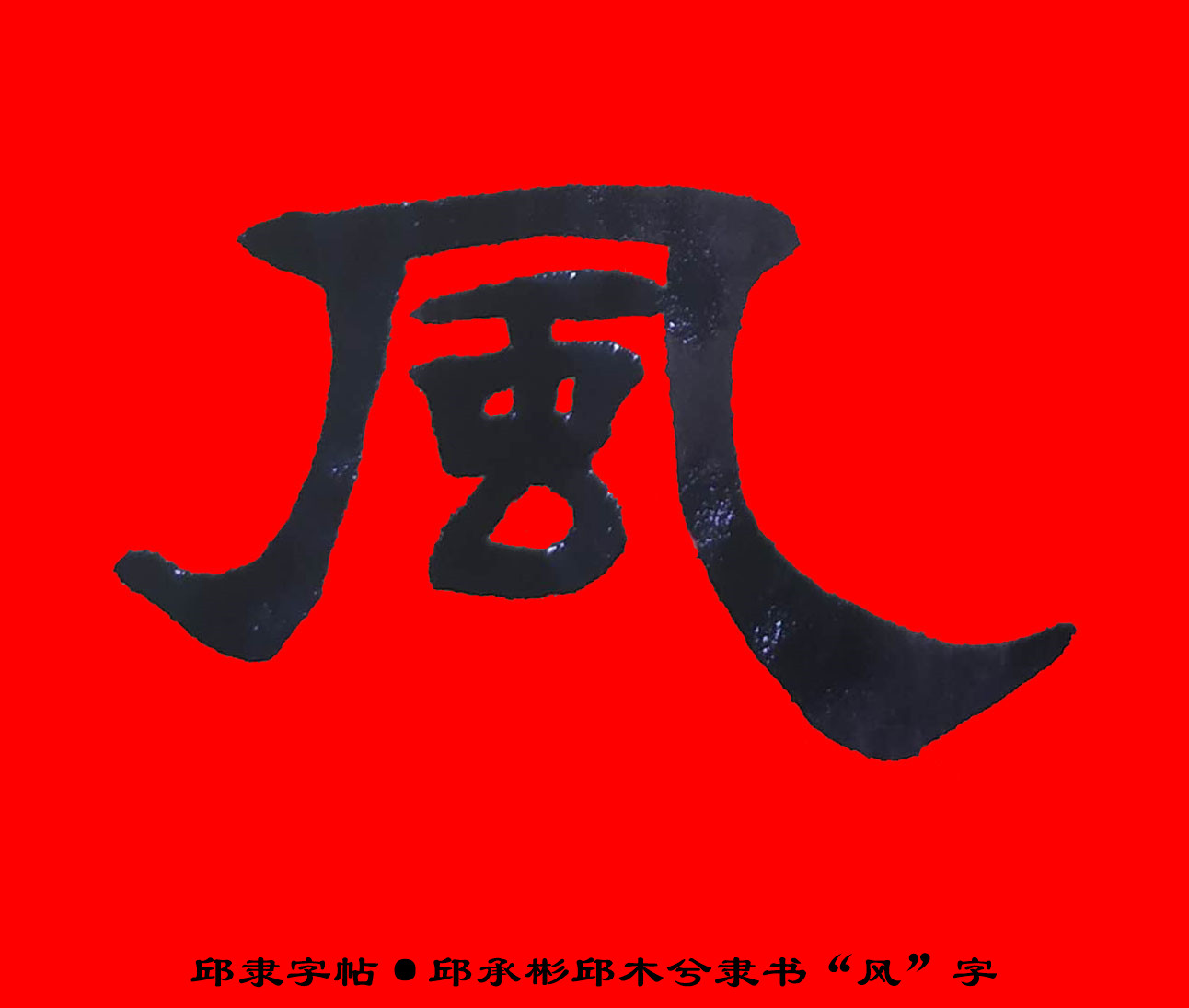 邱隶字帖邱承彬邱木兮隶书书法风字17