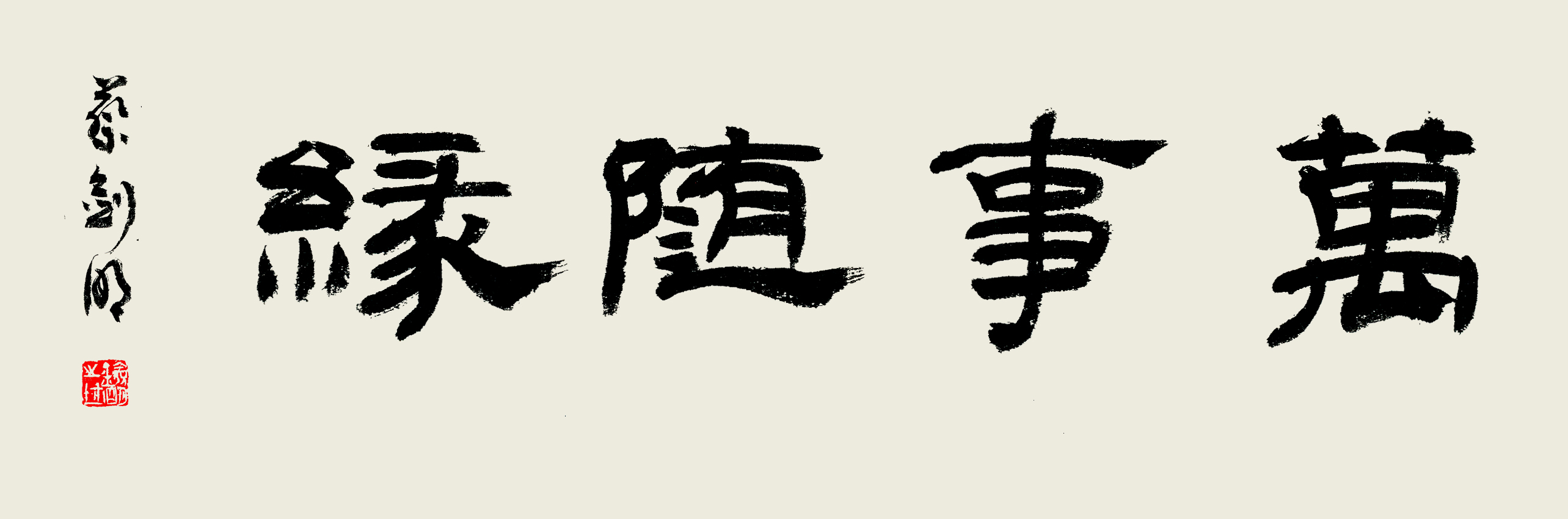 回归自我:蔡剑明四字横批作品