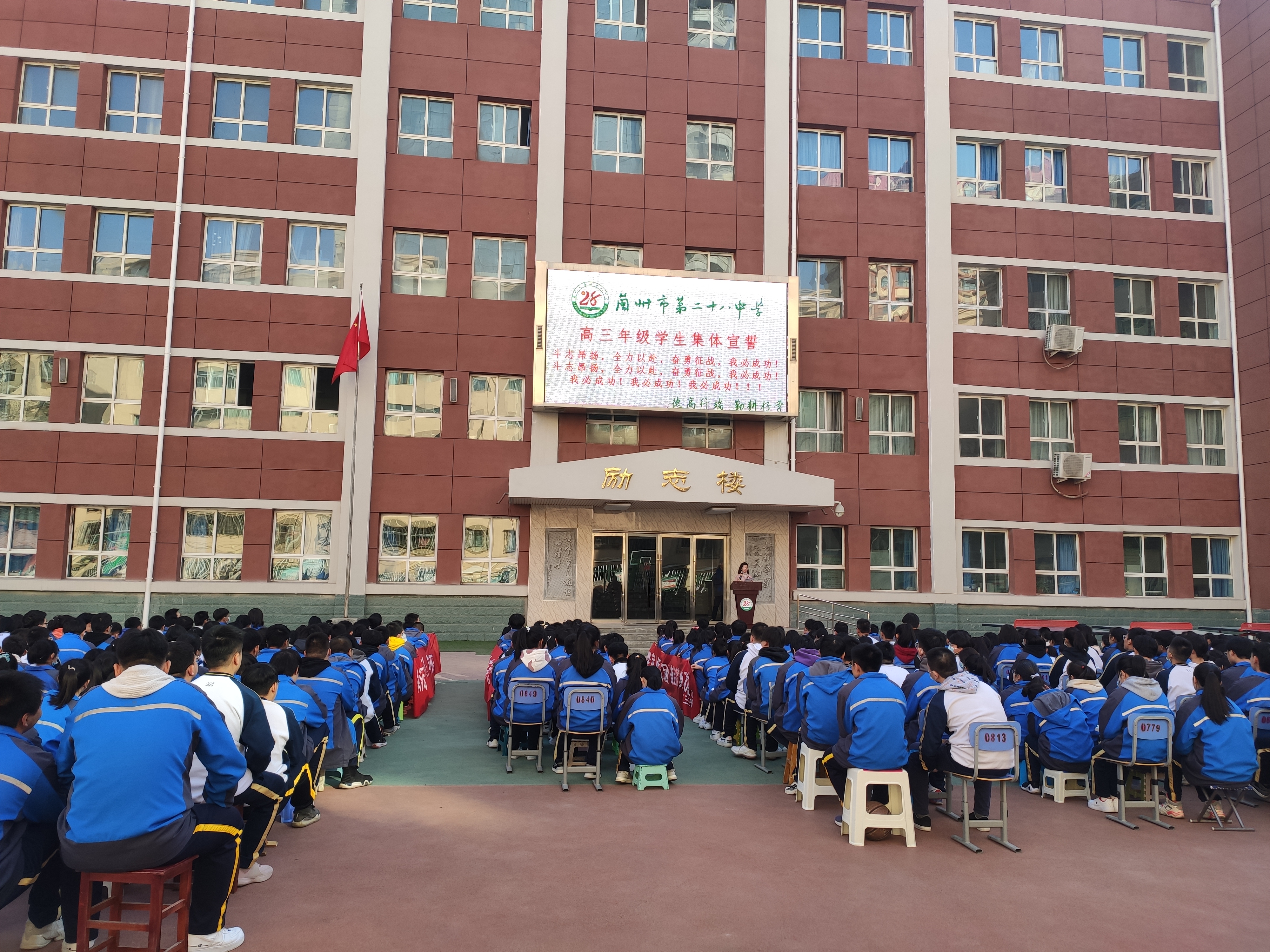 兰州市第二十八中学举行2021年高考百日冲刺誓师大会