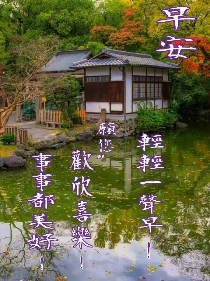 早安,朋友,真诚地祝愿你永远幸福平安!