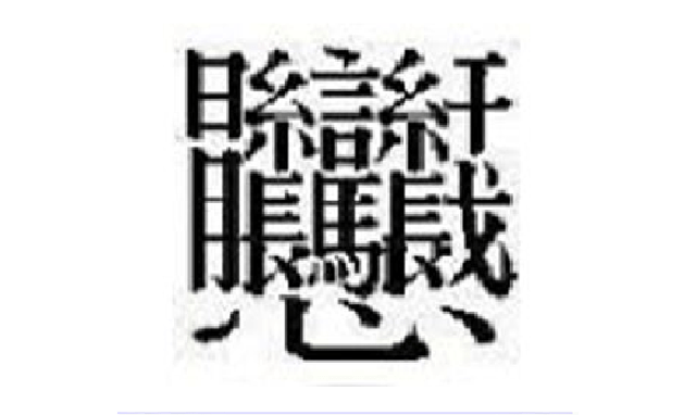 笔画最多的汉字512画中国汉字笔画最多的汉字你认识几个