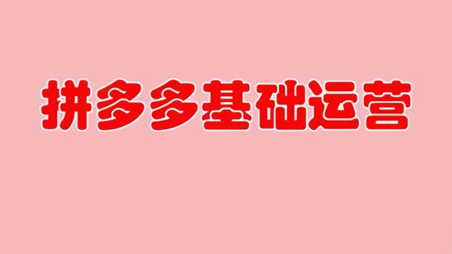 拼多多无货源开店基础运营知多少？