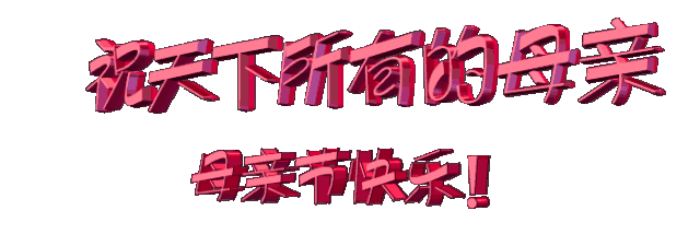 今天母亲节最全的母亲节问候表情动态图片送给所有朋友请查收