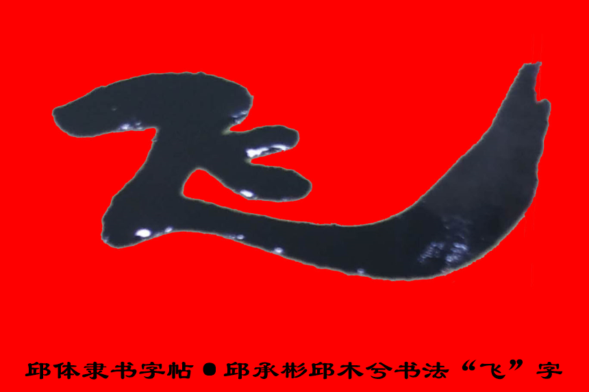 邱承彬书法邱木兮隶书飞字邱体字隶书字帖邱隶字帖58