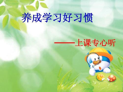 小学生应该养成哪些良好的学习习惯