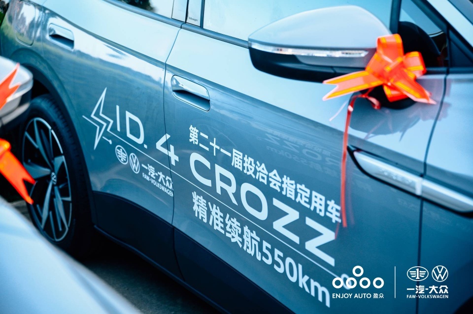盈众汽车携一汽-大众ID.4 CROZZ 服务第二十一届中国国际投资贸洽会