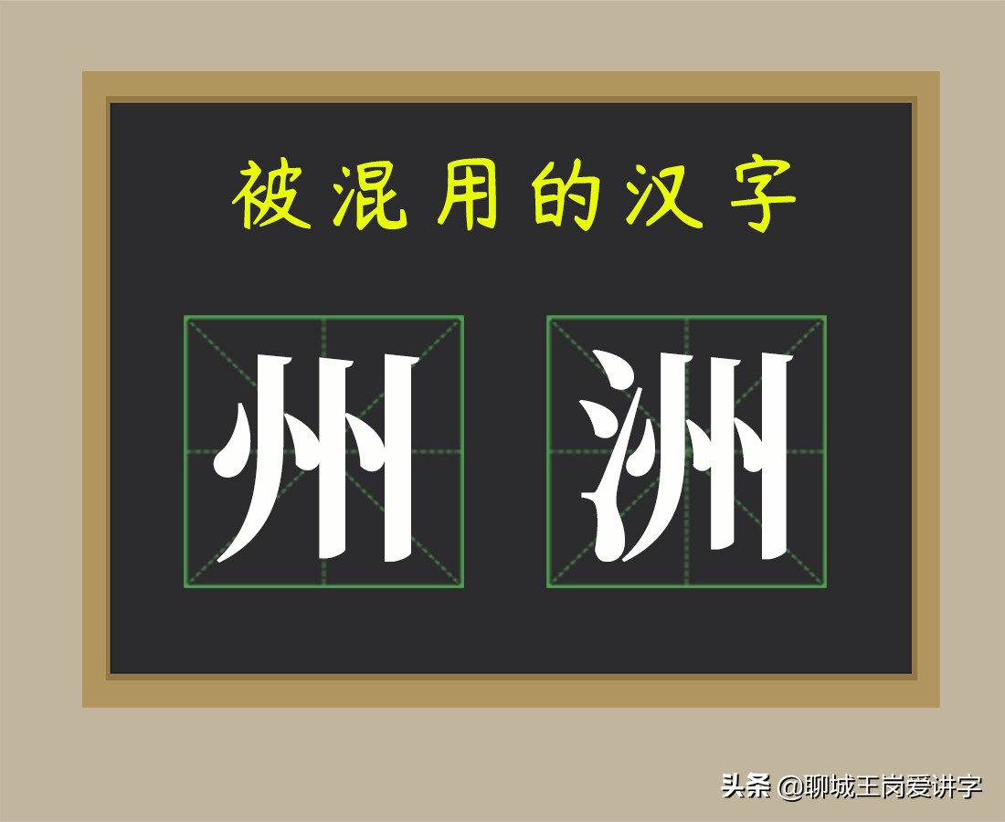 洲的拼音和组词知识普及州和洲哪里不同为什么总被混用