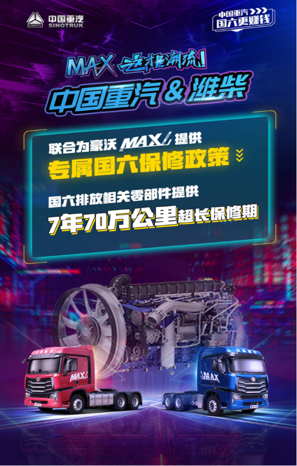 MAX·這才是潮流—中國重汽HOWO MAX體驗官招募線上集結會燃爆啟幕