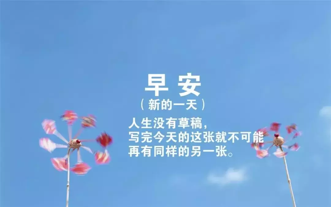 早安图片最新2020,早安图片2020新图片 朋友圈早安正能量语录励志简短一句话 早安图片带字温馨图片