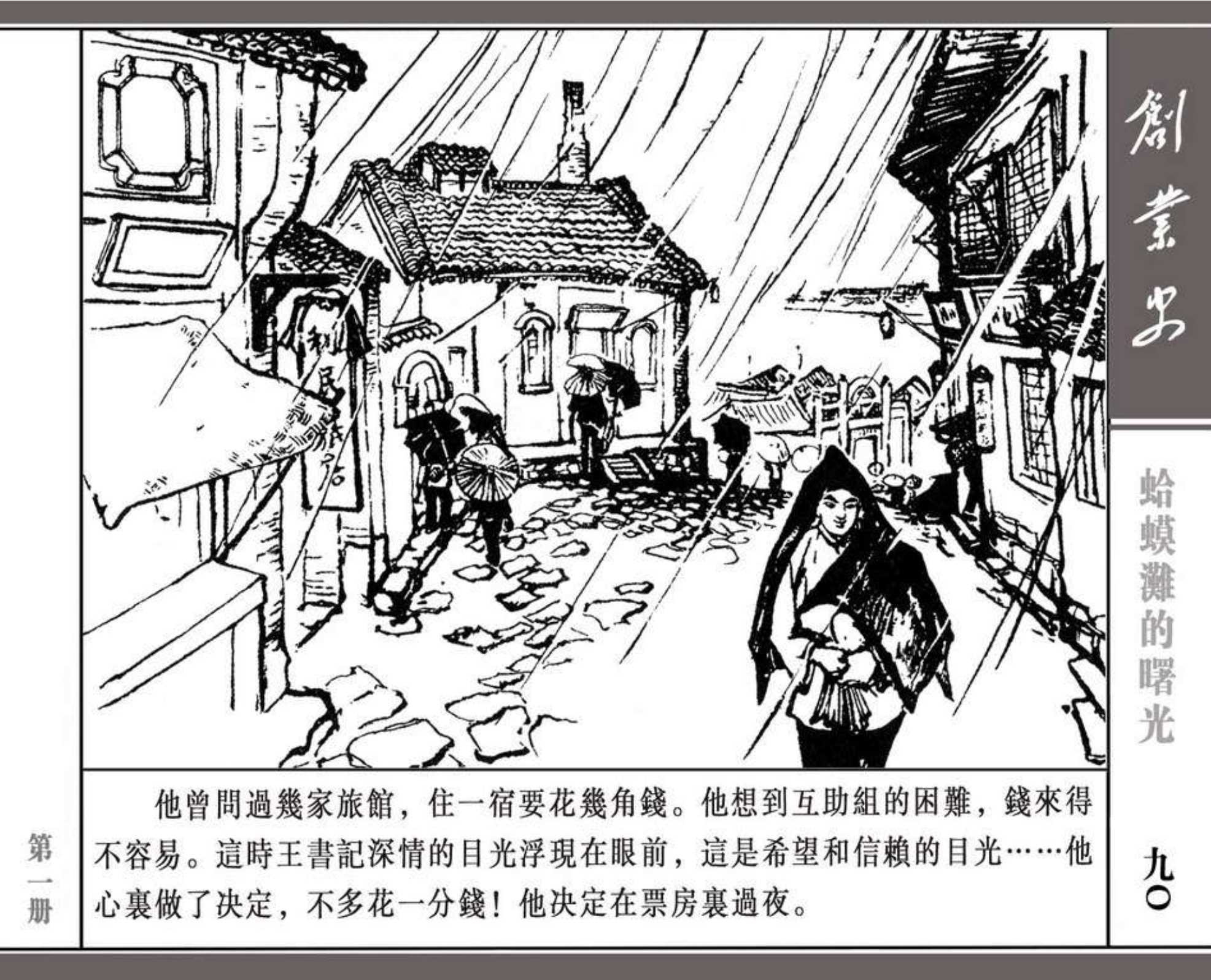 连环画---《创业史》(1)蛤蟆滩的曙光