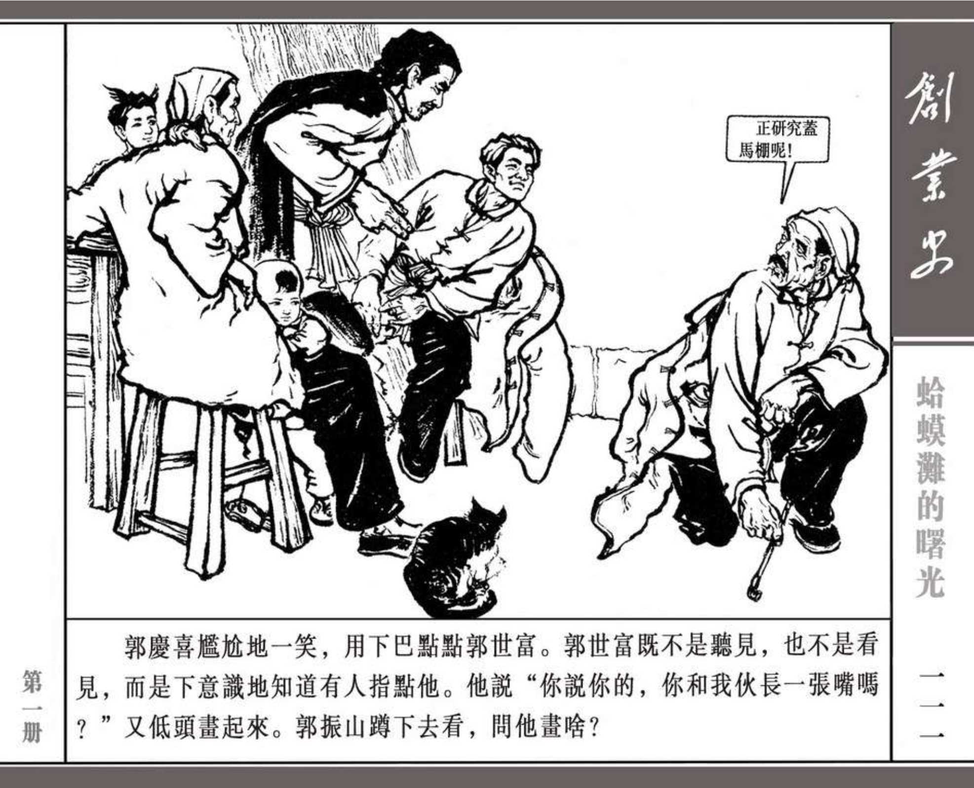 连环画---《创业史》(1)蛤蟆滩的曙光