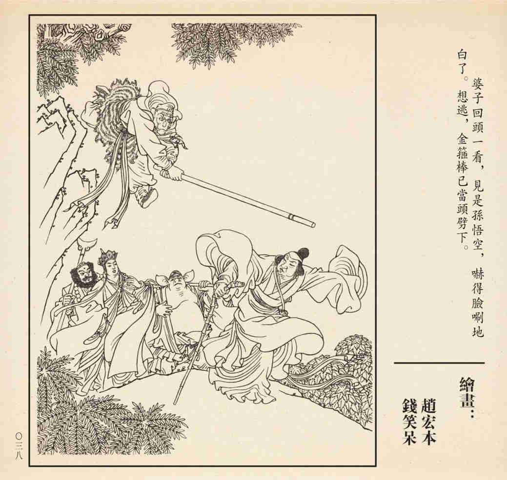 连环画孙悟空三打白骨精