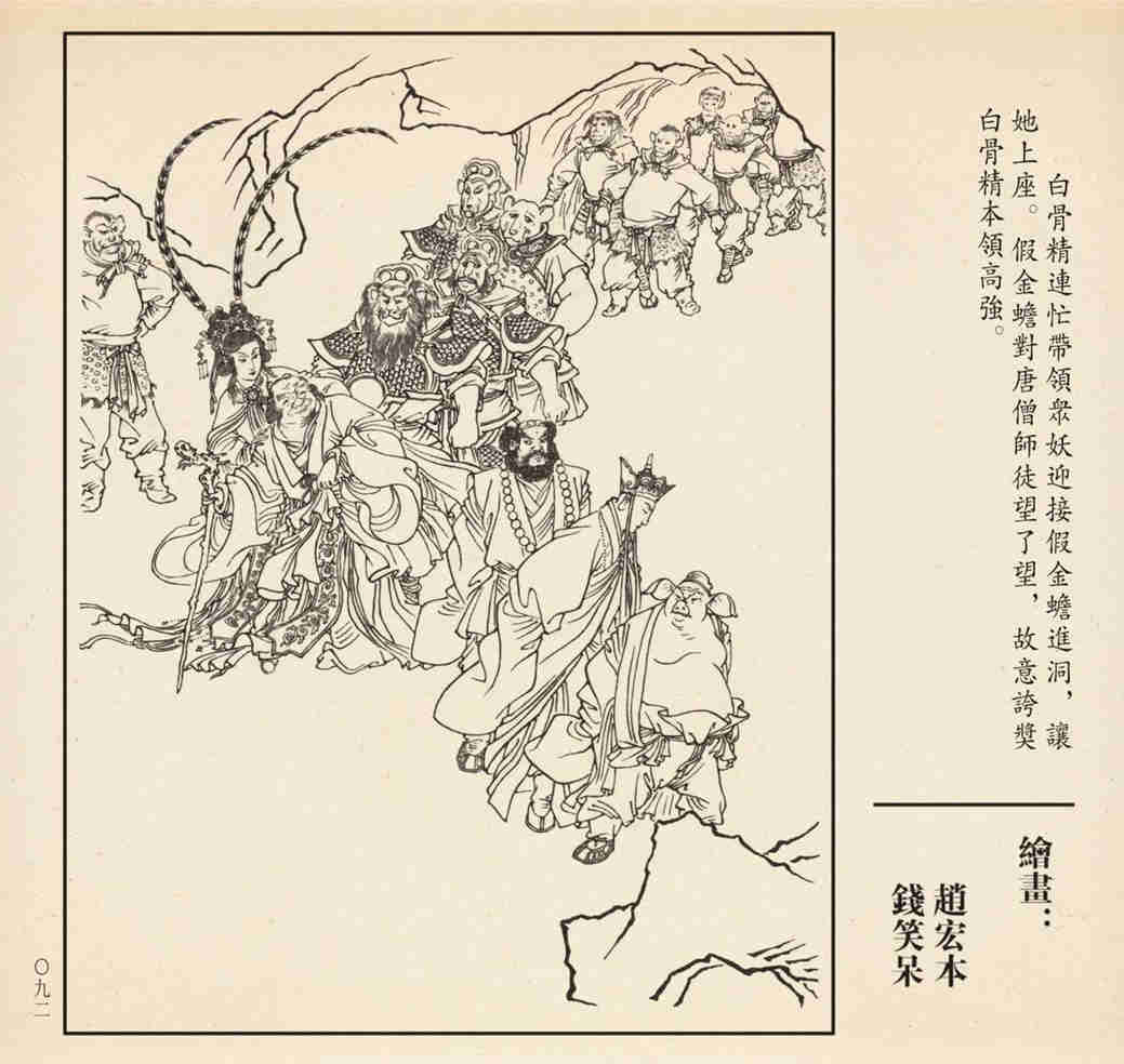 巅峰作品连环画《孙悟空三打白骨精》绘画:赵宏本/钱笑呆