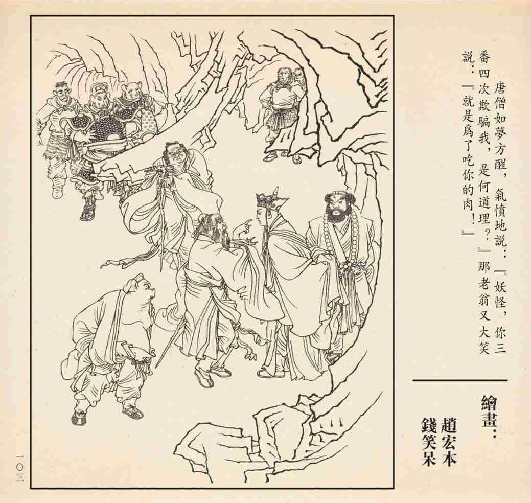 巅峰作品连环画《孙悟空三打白骨精》绘画:赵宏本/钱笑呆