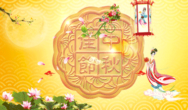 小编今天就为大家整理一些中秋节快乐gif表情包,而且是一些中国风的
