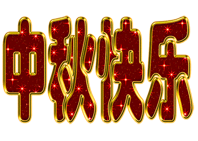 因此,小编今天就为大家整理一些中秋节快乐gif表情包,而且是一些中国