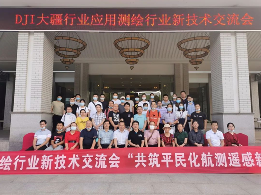 大疆行业应用湖北省测绘行业新技术交流会（武汉站）圆满结束
