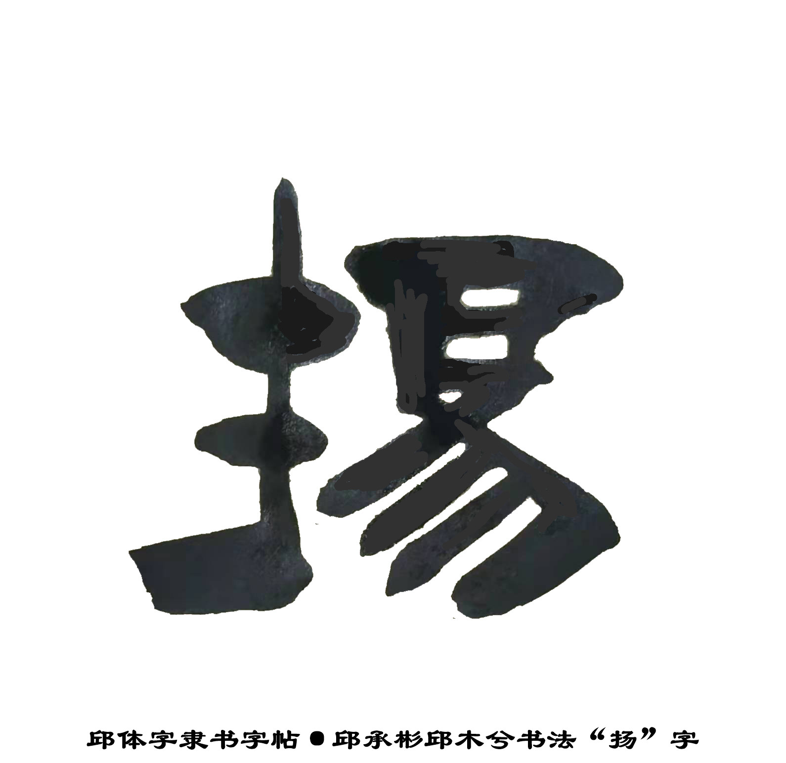 邱承彬书法邱木兮邱六不隶书