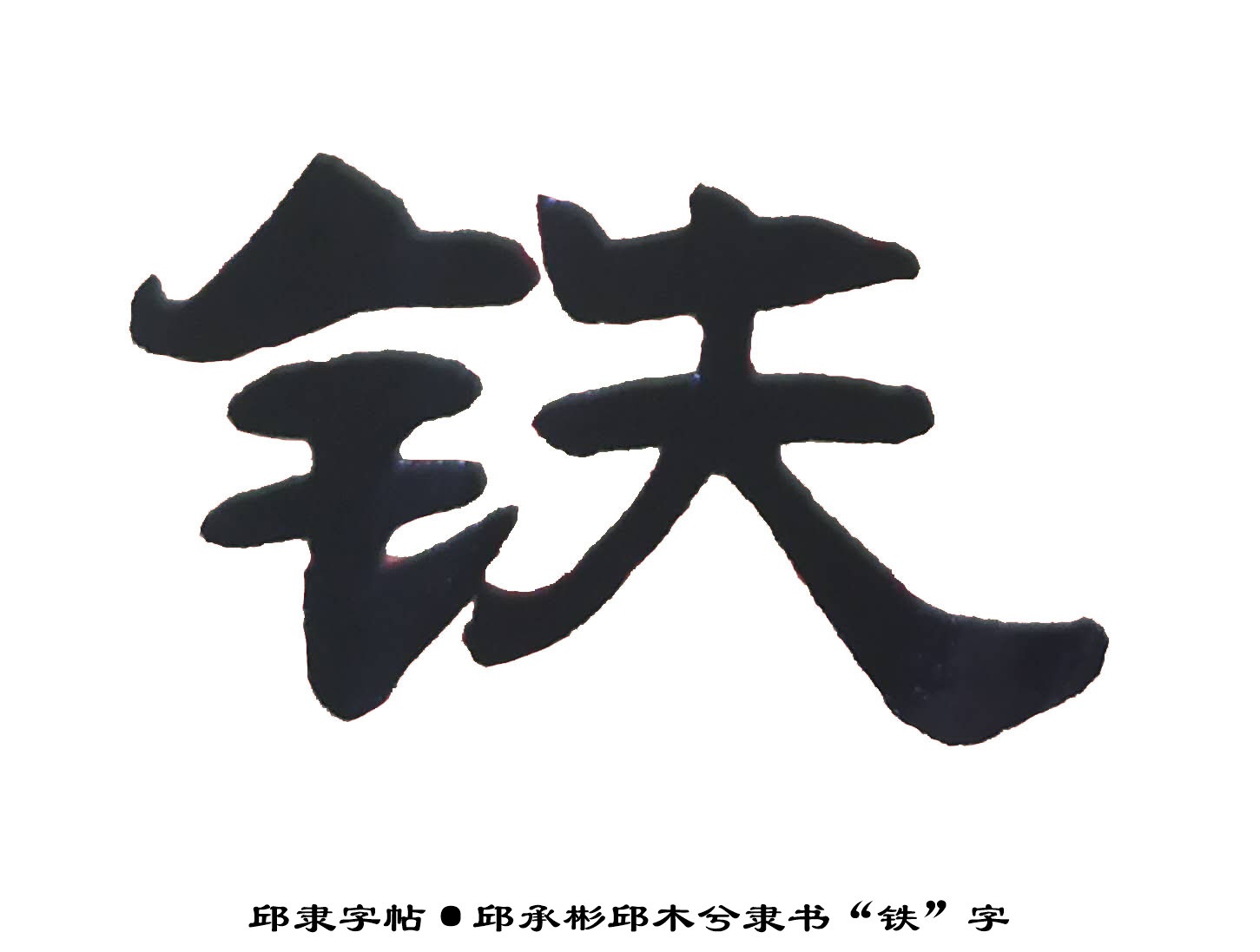 邱隶字帖·邱承彬邱木兮隶书书法"铁"字·邱体隶书字帖18