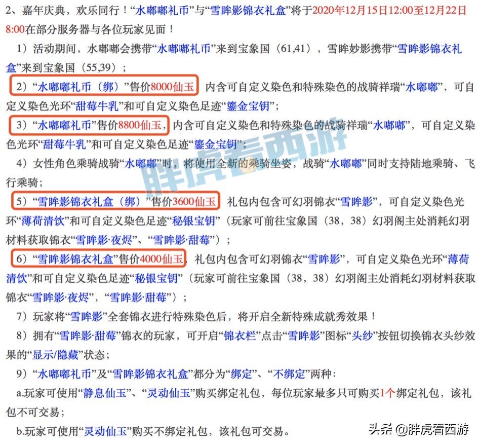 梦幻西游：嘉年华限量祥瑞&锦衣，买一套需要1200元