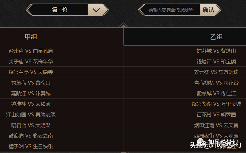 梦幻西游173联服战16强，西栅战胜紫禁城，浩文进乙组16强
