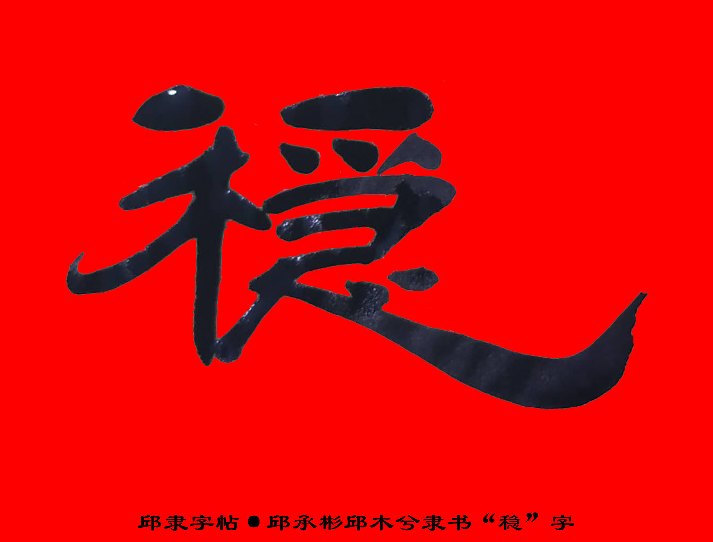 邱体隶书字帖·邱承彬邱木兮隶书书法"稳"字32