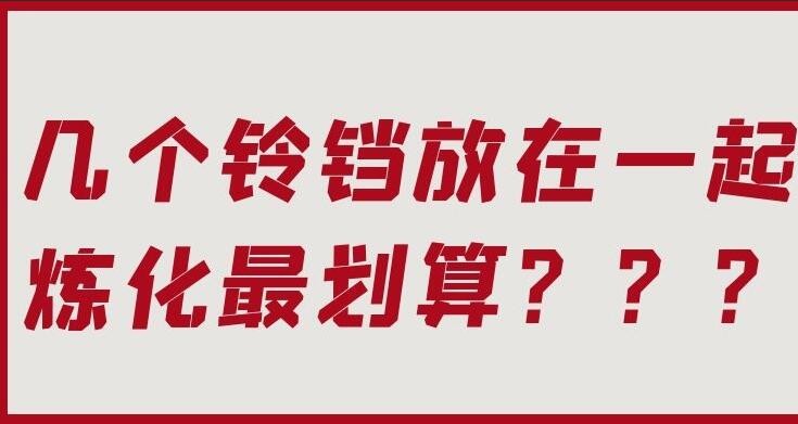 梦幻西游：降妖伏魔任务的终极问题，几个铃铛炼化是最划算的？
