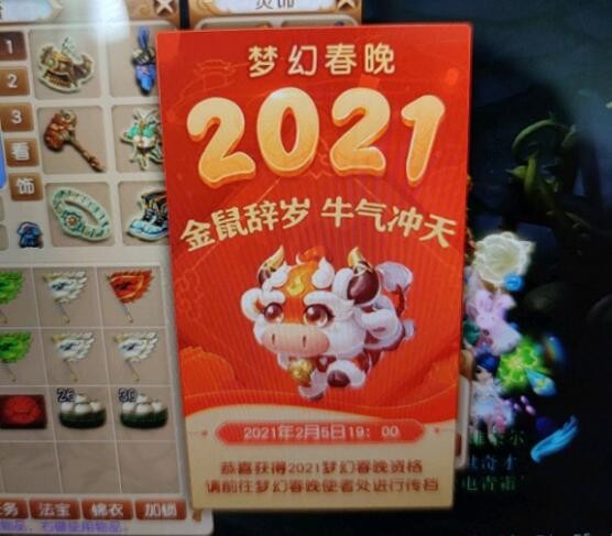 梦幻西游：2021年梦幻春晚的名额已出，上线看看里面有你吗