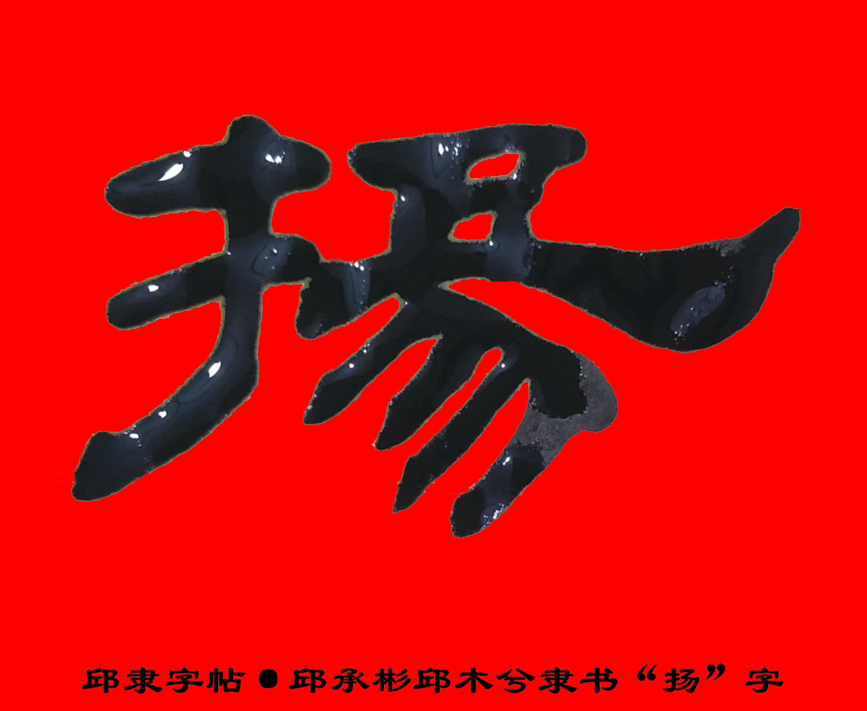 邱隶字帖·邱承彬邱木兮隶书书法"扬"字31