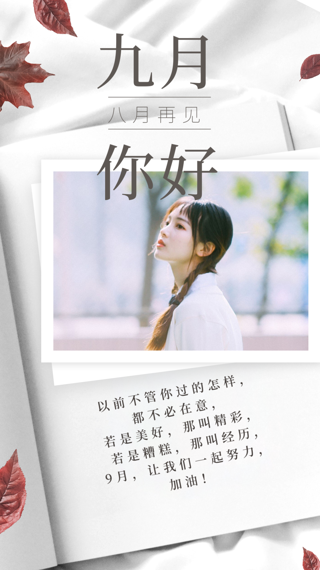 愿九月一切美好如期而至
