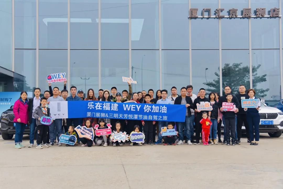 乐在福建 WEY你加油 厦门展狮车友会自驾游圆满结束
