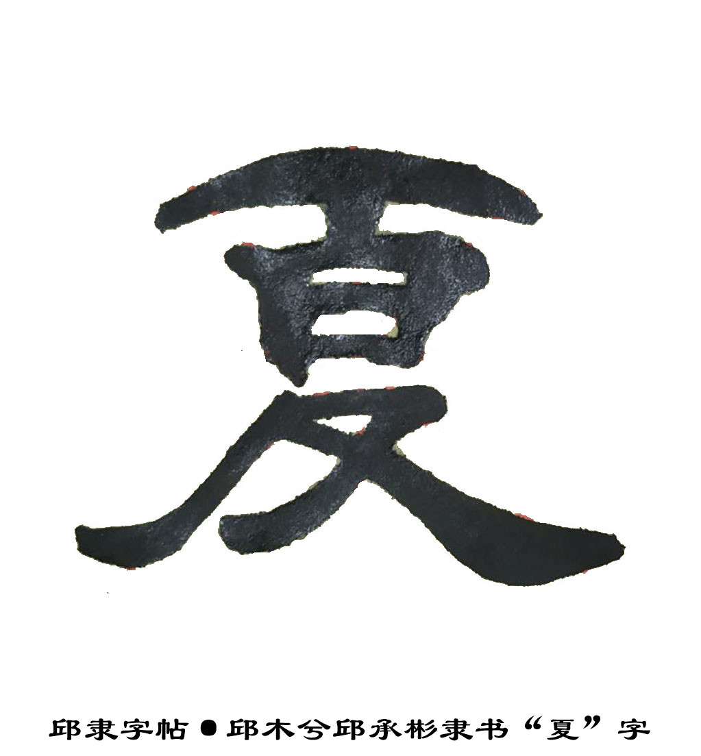 邱隶字帖·邱承彬邱木兮隶书书法"夏"字29